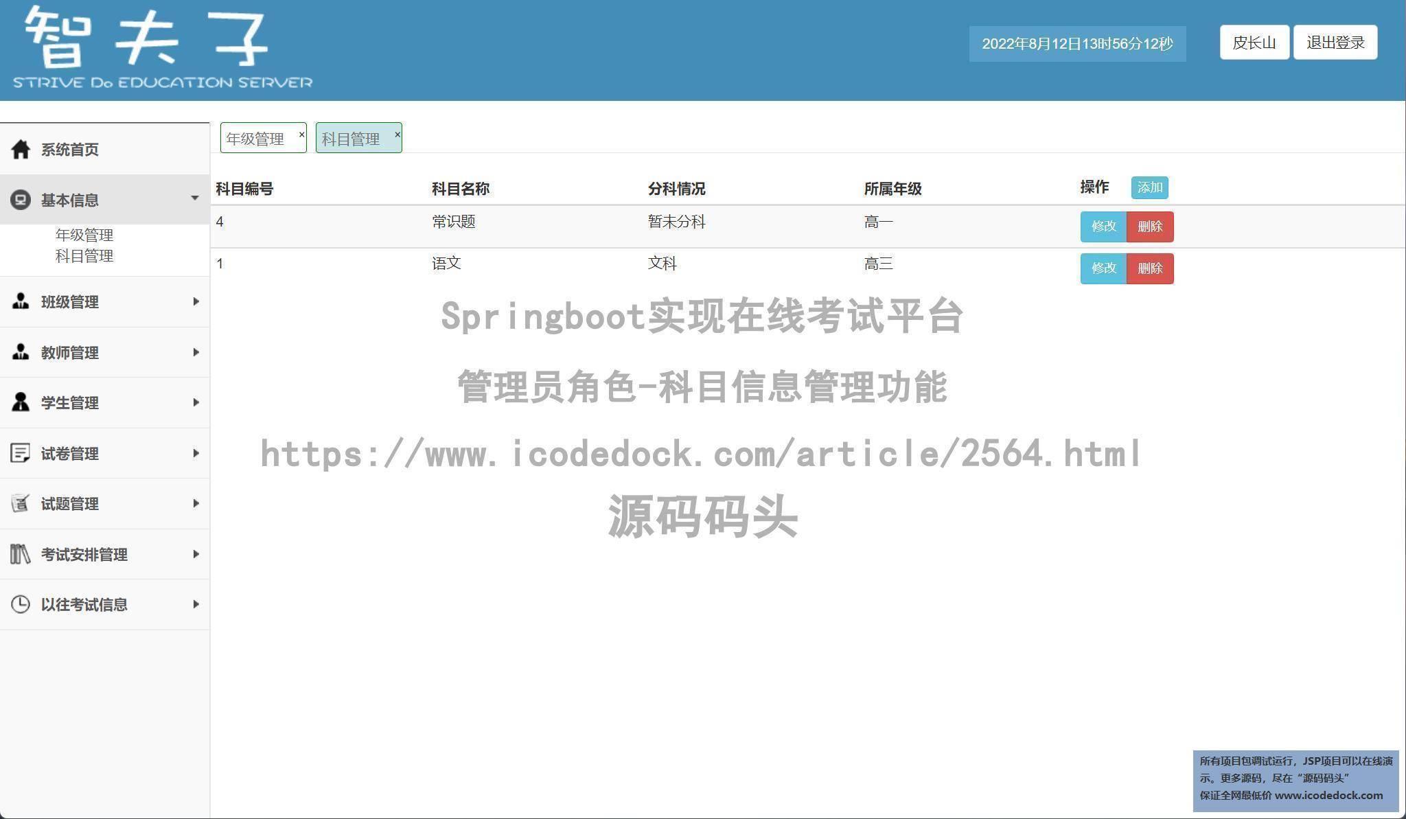 管理员角色-科目信息管理